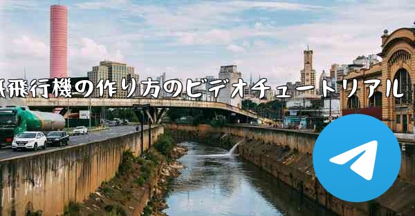 くるくる回る紙飛行機の作り方のビデオチュートリアル