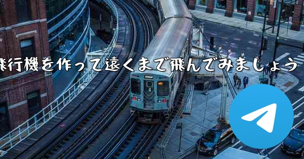 ノートを使って折り紙飛行機を作って遠くまで飛んでみましょう