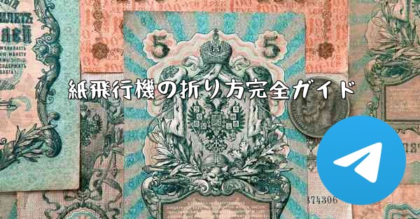 紙飛行機の折り方完全ガイド