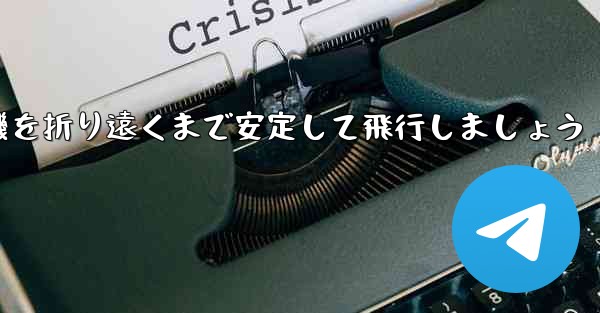 紙を使って飛行機を折り遠くまで安定して飛行しましょう