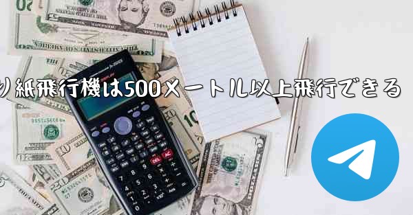 折り紙飛行機は500メートル以上飛行できる