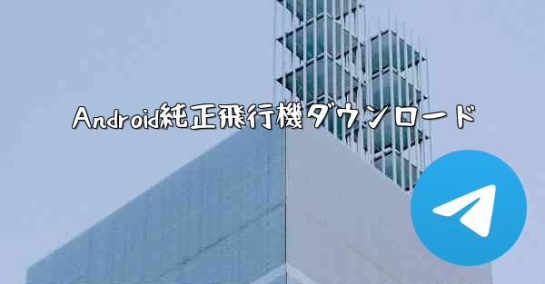 Android純正飛行機ダウンロード