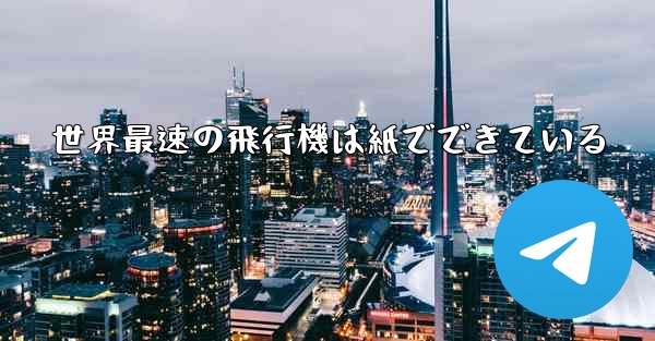 世界最速の飛行機は紙でできている