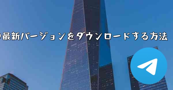 Android スマートフォンに Airplane の最新バージョンをダウンロードする方法
