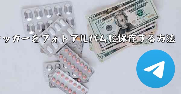 飛行機のステッカーをフォトアルバムに保存する方法