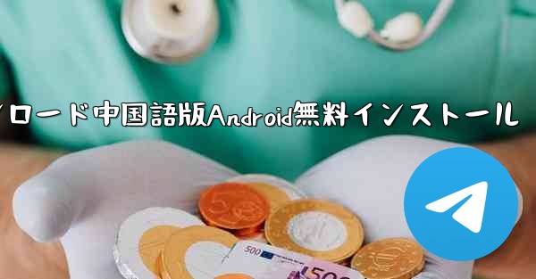 飛行機ダウンロード中国語版Android無料インストール