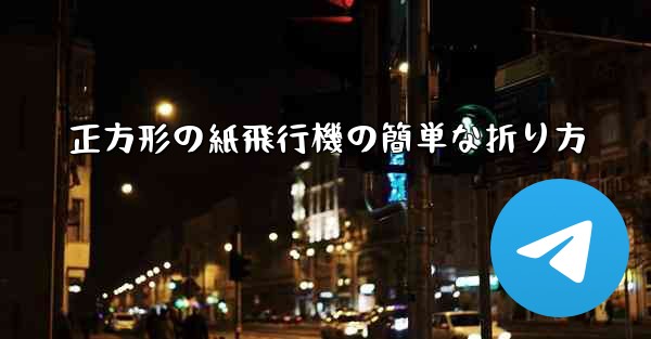 正方形の紙飛行機の簡単な折り方