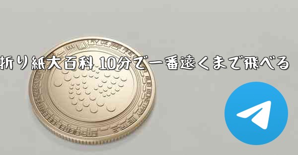 飛行機折り紙大百科 10分で一番遠くまで飛べる