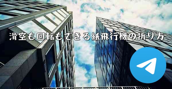 滑空も回転もできる紙飛行機の折り方