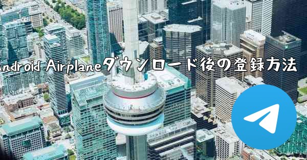 Android Airplaneダウンロード後の登録方法