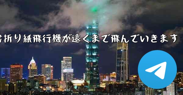 小紅書折り紙飛行機が遠くまで飛んでいきます