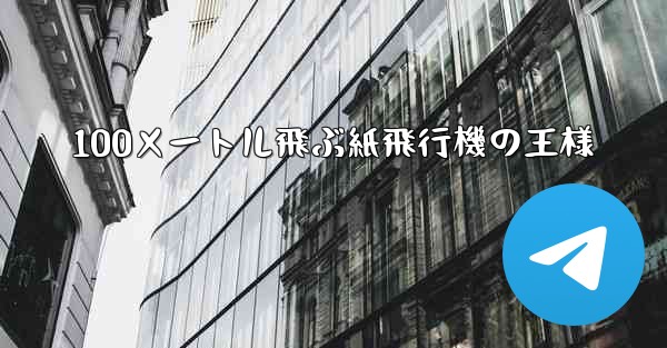 100メートル飛ぶ紙飛行機の王様