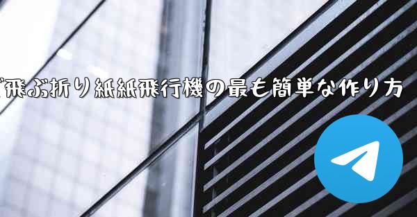 遠くまで飛ぶ折り紙紙飛行機の最も簡単な作り方