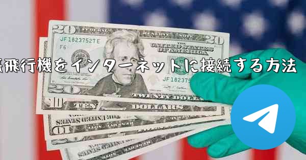 紙飛行機をインターネットに接続する方法