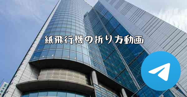 紙飛行機の折り方動画