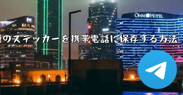 紙飛行機のステッカーを携帯電話に保存する方法