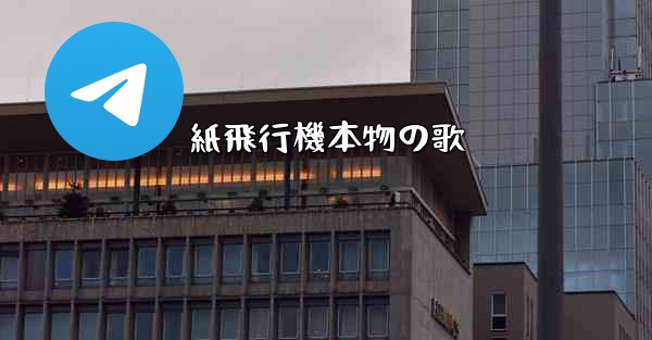 紙飛行機本物の歌