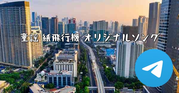 童謡 紙飛行機 オリジナルソング