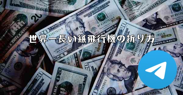 世界一長い紙飛行機の折り方