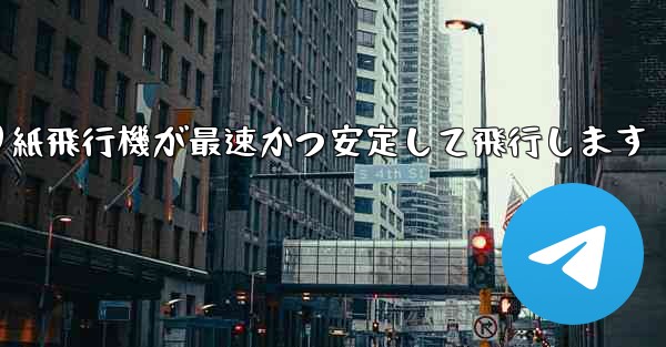 折り紙飛行機が最速かつ安定して飛行します