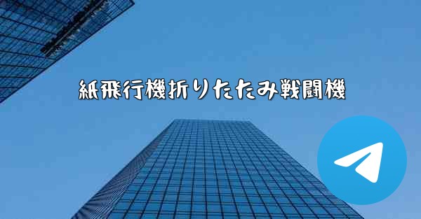 紙飛行機折りたたみ戦闘機