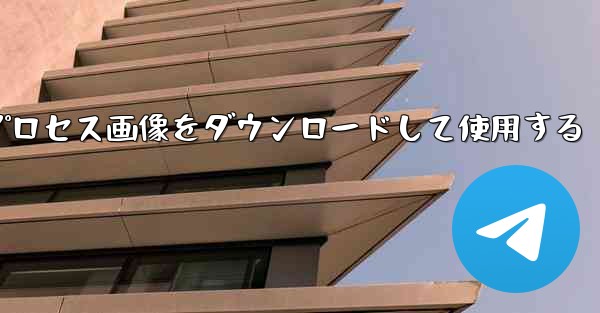 Android 飛行機のプロセス画像をダウンロードして使用する