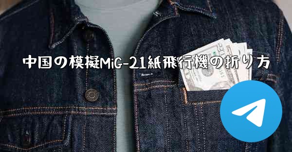 中国の模擬MiG-21紙飛行機の折り方