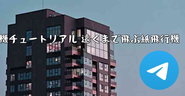 折り紙飛行機チュートリアル 遠くまで飛ぶ紙飛行機