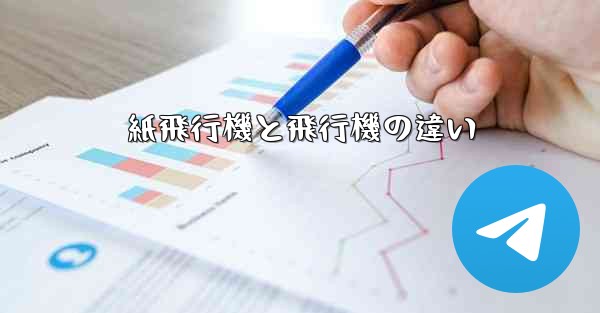 紙飛行機と飛行機の違い