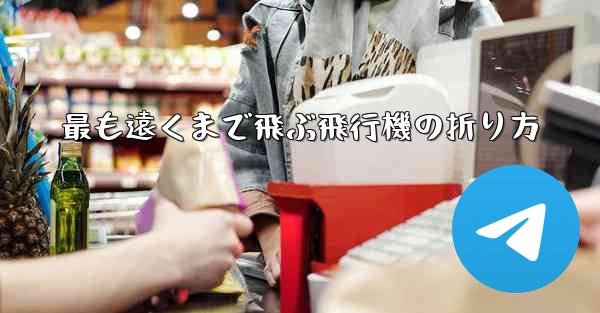 最も遠くまで飛ぶ飛行機の折り方
