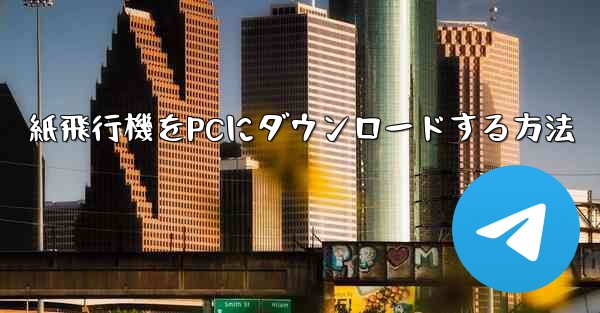 紙飛行機をPCにダウンロードする方法