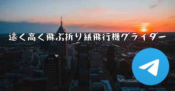 遠く高く飛ぶ折り紙飛行機グライダー
