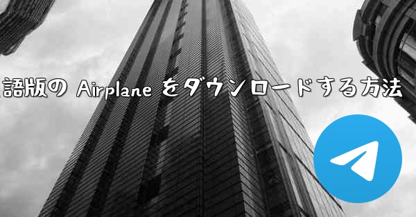 Android で英語版の Airplane をダウンロードする方法