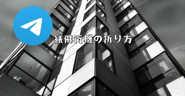 紙飛行機の折り方
