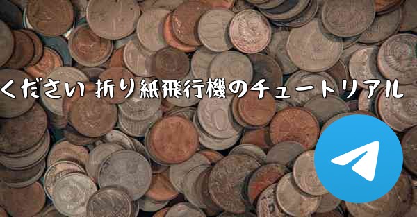 故意に車に乗ってください 折り紙飛行機のチュートリアル