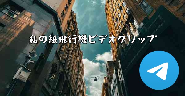 私の紙飛行機ビデオクリップ
