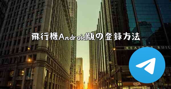 飛行機Android版の登録方法