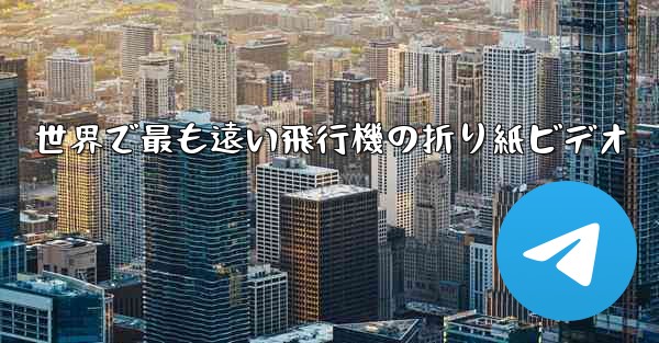 世界で最も遠い飛行機の折り紙ビデオ