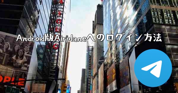 Android版Airplaneへのログイン方法