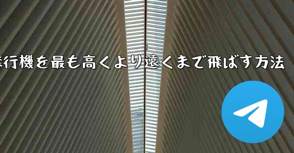折り紙飛行機を最も高くより遠くまで飛ばす方法