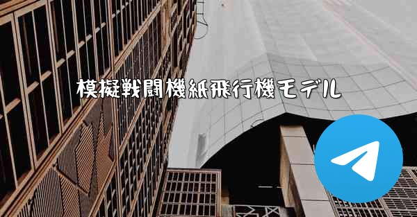 模擬戦闘機紙飛行機モデル