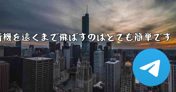 A4用紙を使って折り紙飛行機を遠くまで飛ばすのはとても簡単です
