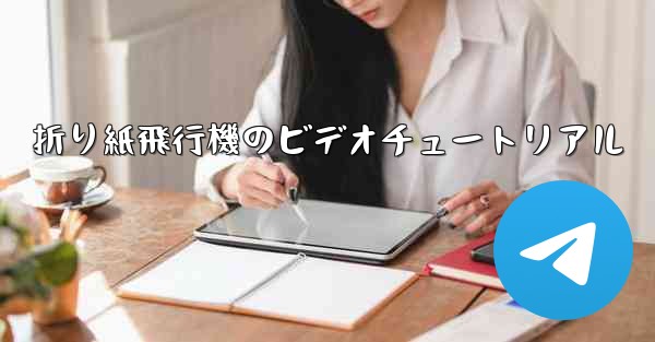 折り紙飛行機のビデオチュートリアル