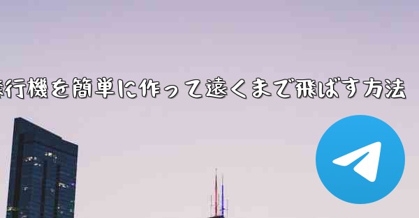 折り紙で紙飛行機を簡単に作って遠くまで飛ばす方法