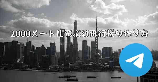 2000メートル飛ぶ紙飛行機の作り方