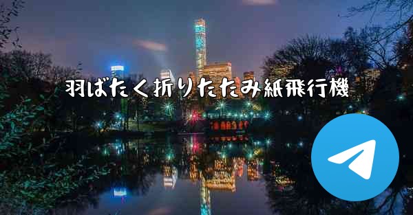 羽ばたく折りたたみ紙飛行機