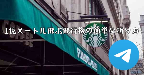 1億メートル飛ぶ飛行機の簡単な折り方