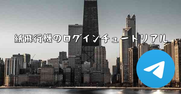 紙飛行機のログインチュートリアル