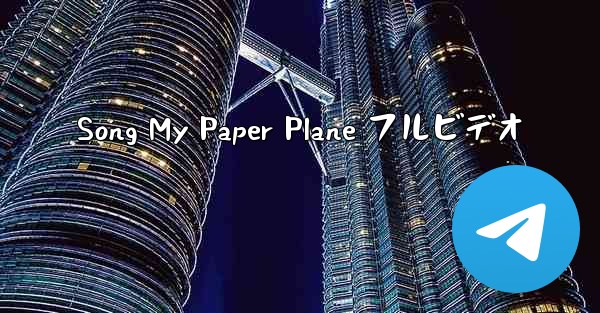 Song My Paper Plane フルビデオ