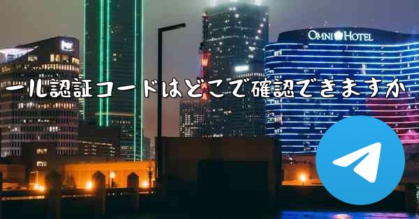 Paper Plane のメール認証コードはどこで確認できますか